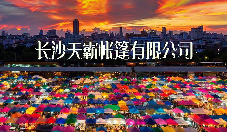 為什么促銷活動(dòng)都要用到廣告帳篷？